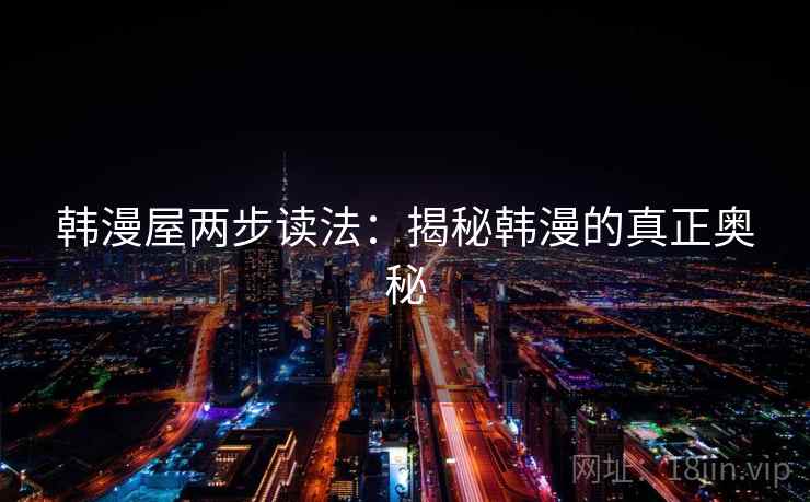 韩漫屋两步读法：揭秘韩漫的真正奥秘