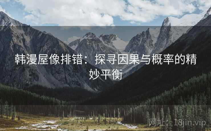 韩漫屋像排错：探寻因果与概率的精妙平衡